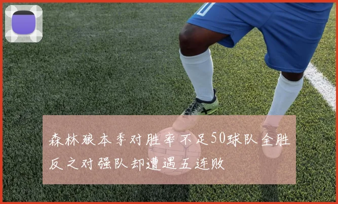 森林狼本季对胜率不足50球队全胜反之对强队却遭遇五连败