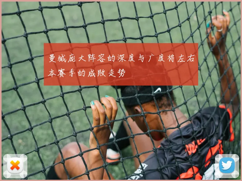 曼城庞大阵容的深度与广度将左右本赛季的成败走势