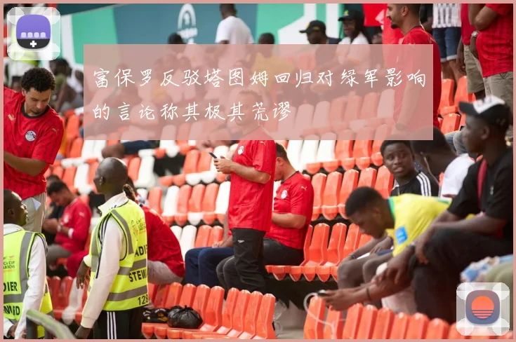 富保罗反驳塔图姆回归对绿军影响的言论称其极其荒谬
