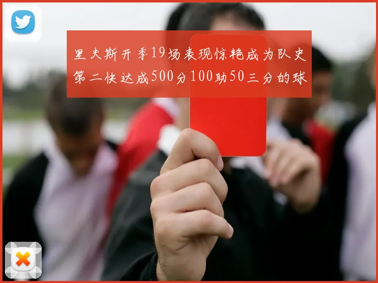 里夫斯开季19场表现惊艳成为队史第二快达成500分100助50三分的球员