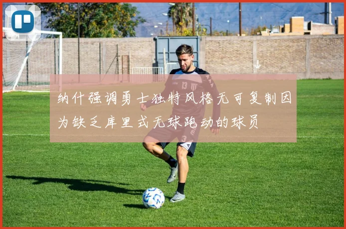 纳什强调勇士独特风格无可复制因为缺乏库里式无球跑动的球员