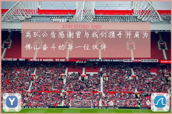 离队公告感谢曾与我们携手并肩为佛山奋斗的每一位伙伴