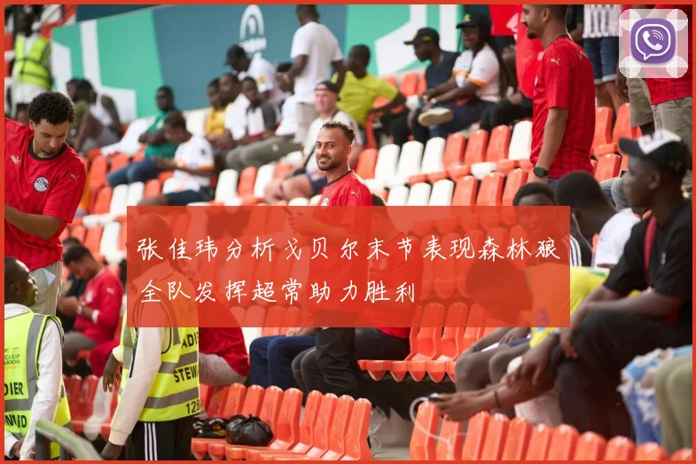 张佳玮分析戈贝尔末节表现森林狼全队发挥超常助力胜利