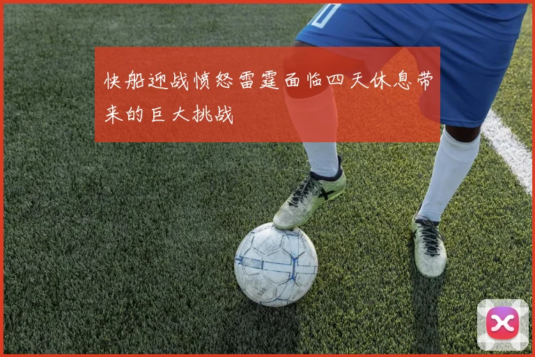 快船迎战愤怒雷霆面临四天休息带来的巨大挑战