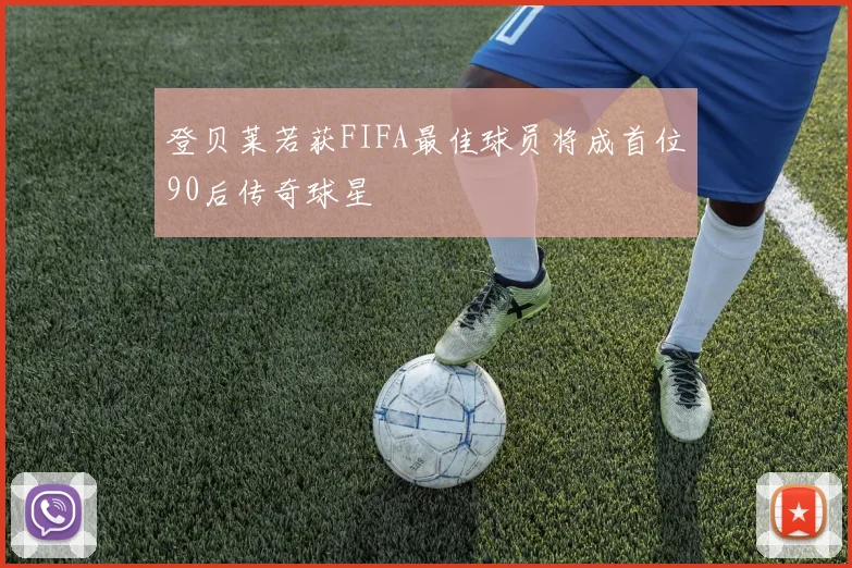 登贝莱若获FIFA最佳球员将成首位90后传奇球星