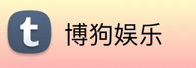 博狗娱乐 logo
